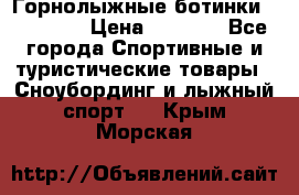 Горнолыжные ботинки Solomon  › Цена ­ 5 500 - Все города Спортивные и туристические товары » Сноубординг и лыжный спорт   . Крым,Морская